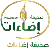 مجلة إضاءات