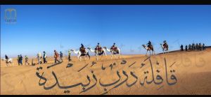الدرب يجمعنا  قافلة درب زبيدة 2026 – النسخة العاشرة