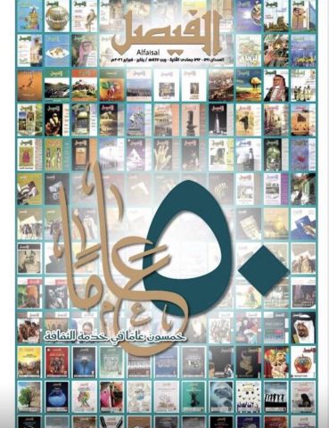 مجلة «الفيصل» تحتفي بيوبيلها الذهبي: خمسون عامًا من صناعة الوعي الثقافي