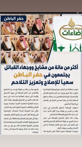 وجهاء القبايل وشيوخهم في حفر الباطن